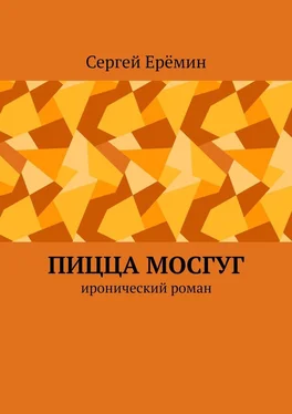 Сергей Ерёмин Пицца МОСГУГ. Иронический роман обложка книги