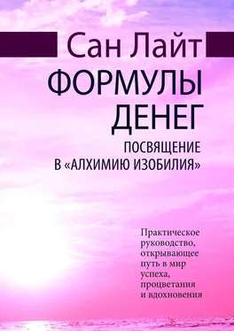 Сан Лайт Формулы денег. Посвящение в «Алхимию Изобилия» обложка книги