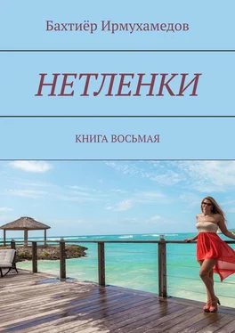 Бахтиёр Ирмухамедов Нетленки. Книга восьмая обложка книги