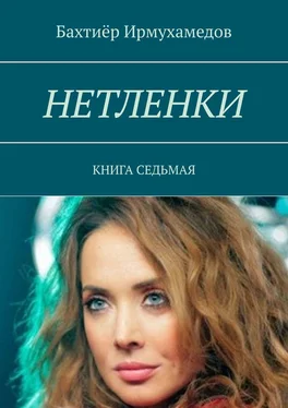 Бахтиёр Ирмухамедов Нетленки. Книга седьмая обложка книги