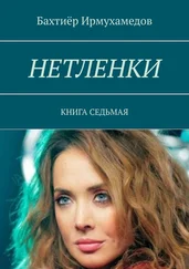 Бахтиёр Ирмухамедов - Нетленки. Книга седьмая