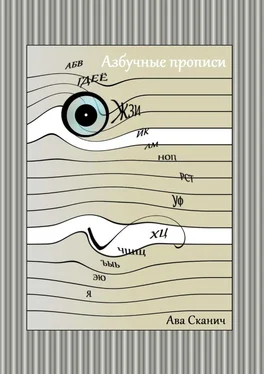 Ава Сканич Азбучные прописи обложка книги