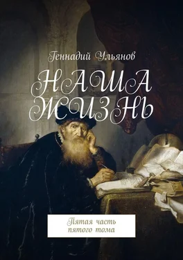 Геннадий Ульянов Наша жизнь. Пятая часть пятого тома обложка книги