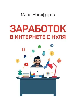 Марс Магафуров Заработок в интернете с нуля. От мала до велика обложка книги