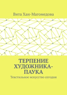 Вита Хан-Магомедова Терпение художника-паука. Текстильное искусство сегодня обложка книги