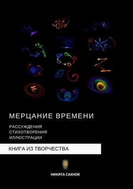 Никита Сахнов Мерцание времени обложка книги