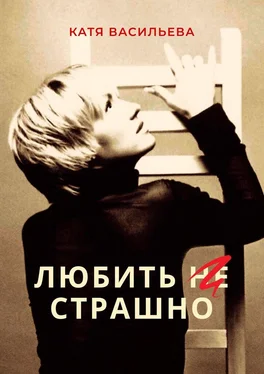 Катя Васильева Любить (НЕ) страшно обложка книги