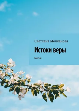 Светлана Молчанова Истоки веры. Бытие