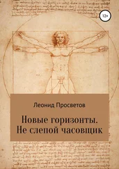 Леонид Просветов - Новые горизонты. Не слепой часовщик