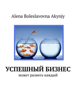Alena Akynjy Успешный бизнес. Может развить каждый обложка книги
