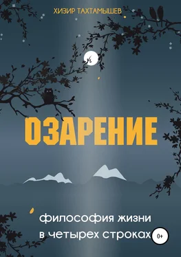 Хизир Тахтамышев Озарение. Философия жизни в 4 строках обложка книги