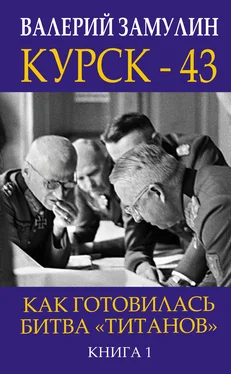 Валерий Замулин Курск-43. Как готовилась битва «титанов». Книга 1 обложка книги