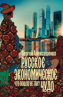 Сергей Алексашенко Русское экономическое чудо: что пошло не так? обложка книги