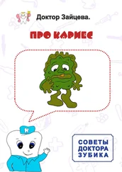 Доктор Зайцева - Советы Доктора Зубика. Про кариес