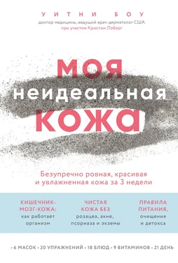 Уитни Боу Моя неидеальная кожа обложка книги