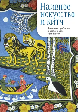 Сборник статей Наивное искусство и китч. Основные проблемы и особенности восприятия обложка книги