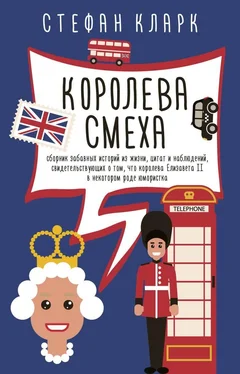 Стефан Кларк Королева смеха обложка книги