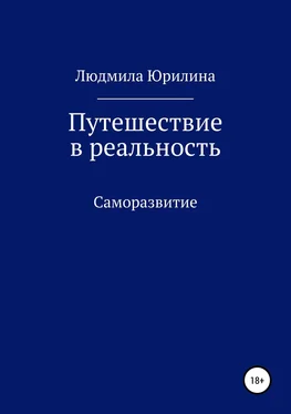 Людмила Юрилина Путешествие в реальность обложка книги