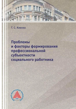 Татьяна Киенко Проблемы и факторы формирования профессиональной субъектности социального работника обложка книги