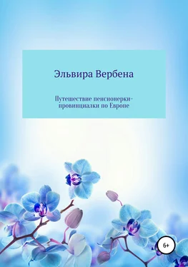 Эльвира Вербена Путешествие пенсионерки-провинциалки по Европе обложка книги