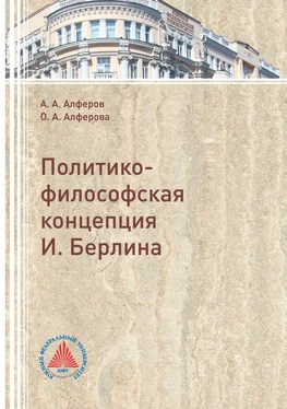 Анатолий Алферов Политико-философская концепция И. Берлина обложка книги