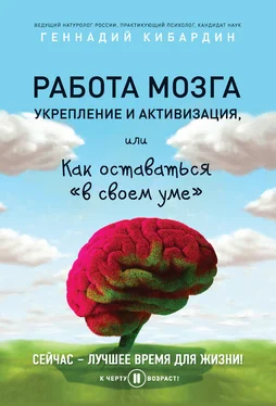 Геннадий Кибардин Работа мозга: укрепление и активизация, или Как оставаться «в своем уме»