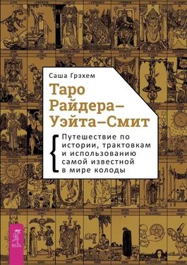 Саша Грэхем Таро Райдера-Уэйта-Смит. Путешествие по истории, трактовкам и использованию самой известной в мире колоды обложка книги