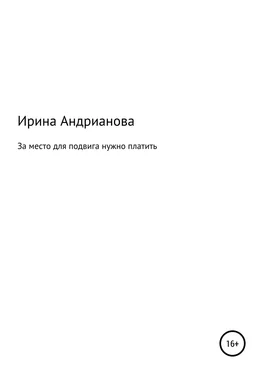 Ирина Андрианова За место для подвига нужно платить обложка книги