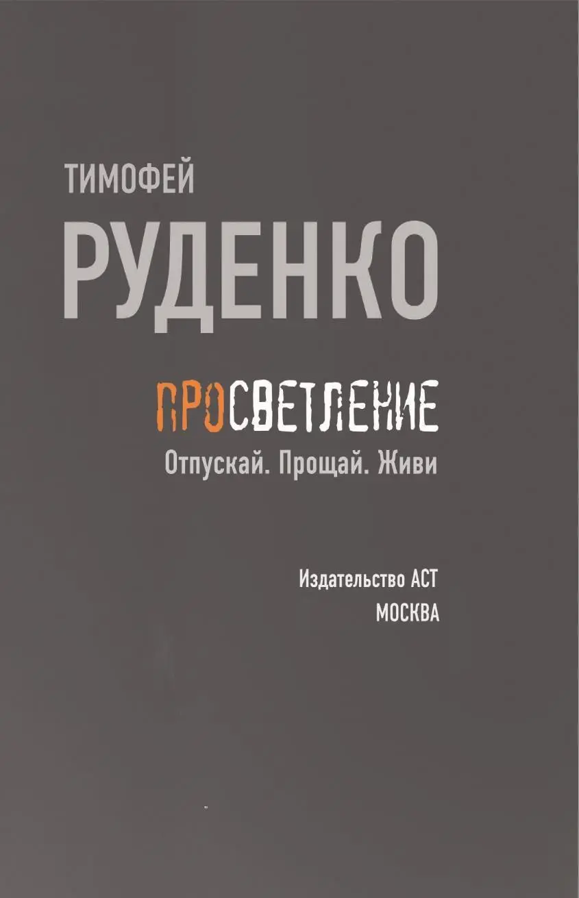 Предисловие Мир тебе юный странник Не пугайся Я не желаю тебе зла Впрочем - фото 3