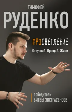 Тимофей Руденко Просветление. Отпускай. Прощай. Живи обложка книги