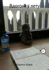 Карина Азаревич - Вдогонку лету