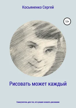 Сергей Косьяненко Рисовать может каждый обложка книги