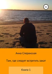 Анна Сперанская - Там, где следует встретить закат. Книга 1