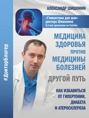 Александр Шишонин - Медицина здоровья против медицины болезней - другой путь