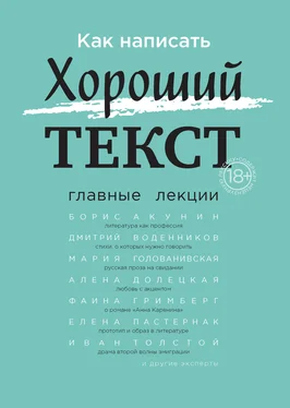 Ирина Левонтина Как написать Хороший текст. Главные лекции обложка книги