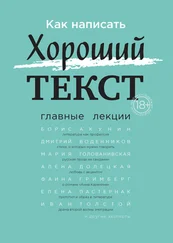 Ирина Левонтина - Как написать Хороший текст. Главные лекции