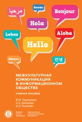 Любовь Цыганова - Межкультурная коммуникация в информационном обществе