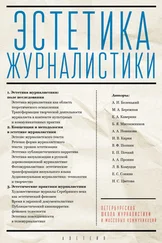 Коллектив авторов - Эстетика журналистики