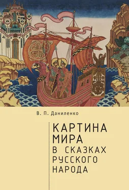 Валерий Даниленко Картина мира в сказках русского народа