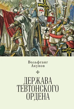 Вольфганг Акунов Держава Тевтонского ордена обложка книги