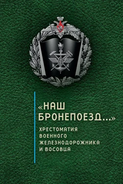 Сергей Зверев «Наш бронепоезд…»: хрестоматия военного железнодорожника и восовца обложка книги
