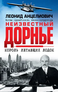 Леонид Анцелиович Неизвестный Дорнье. Король летающих лодок обложка книги