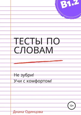 Диана Одинцова Тесты по словам для уровня В1.2 обложка книги