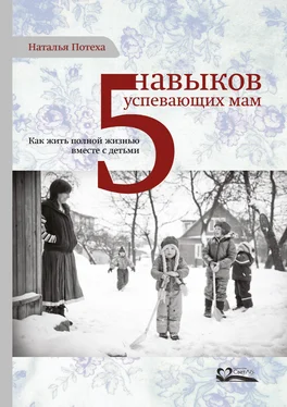 Наталья Потеха Пять навыков успевающих мам обложка книги