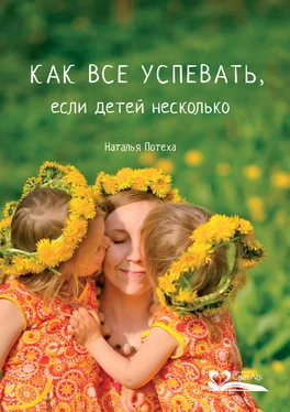 Наталья Потеха Как все успевать, если детей несколько обложка книги