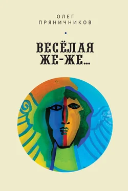 Олег Пряничников Весёлая же-же… (сборник) обложка книги