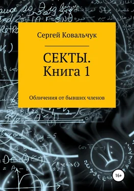 Сергей Ковальчук Секты. Обличения от бывших членов. Книга 1