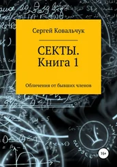 Сергей Ковальчук - Секты. Обличения от бывших членов. Книга 1