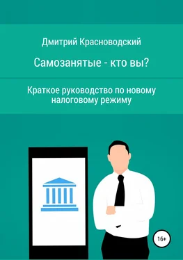 Дмитрий Красноводский Самозанятые – кто вы? Краткое руководство по новому налоговому режиму обложка книги