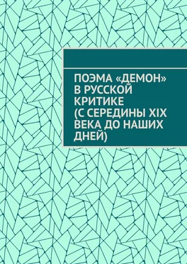 Гай Серегин Поэма «Демон» в русской критике (с середины XIX века до наших дней) обложка книги